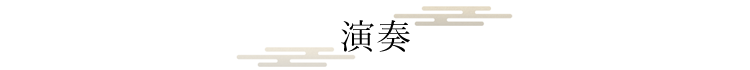 演奏