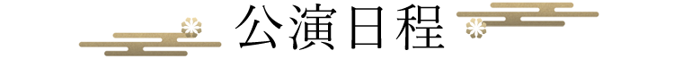 公演日程
