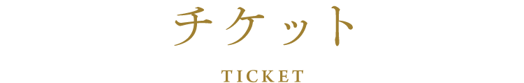 チケット