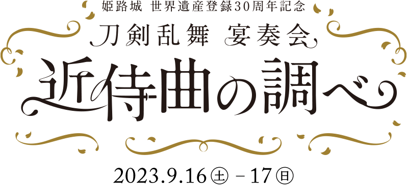 刀剣乱舞 演奏会 近侍曲の調べ 姫路城 世界遺産登録30周年記念