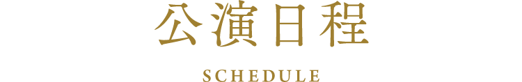 公演日程
